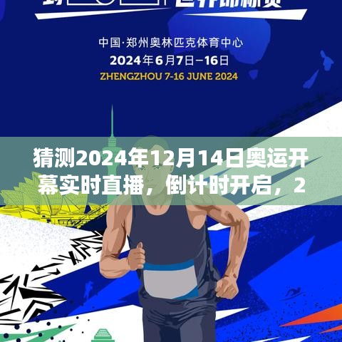 2024年奥运开幕倒计时启动，激情瞬间的实时直播