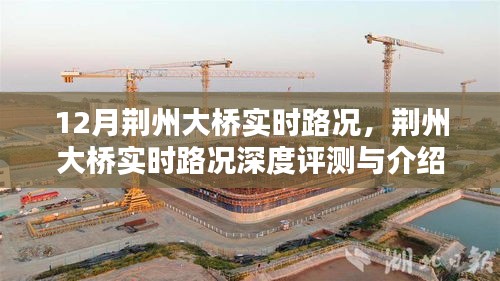 荆州大桥深度评测与实时路况播报，十二月的独特体验与深度体验