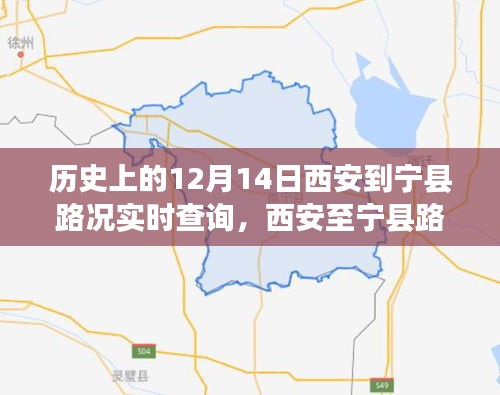历史上的12月14日西安至宁县路况回顾与温情之旅，友谊与陪伴的温馨故事