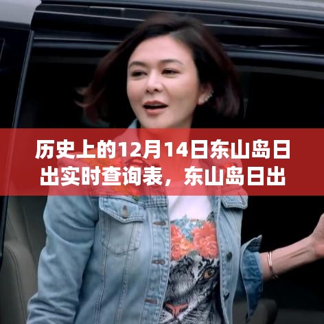 东山岛日出轨迹揭秘，科技引领新视界，日出实时查询表震撼发布！