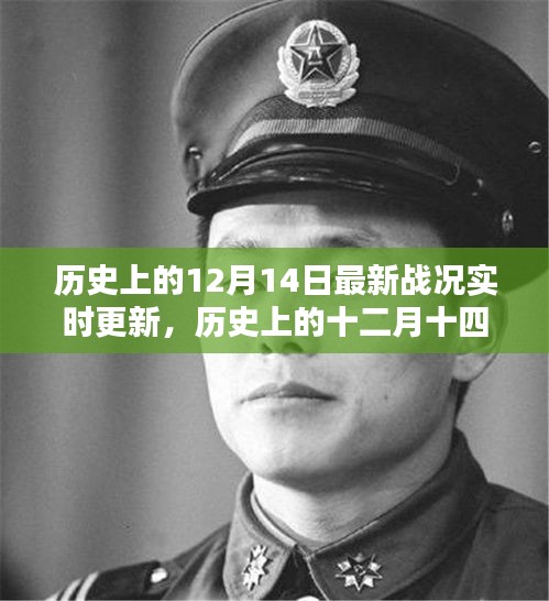 历史上的十二月十四日，战火纷飞，辉煌时刻实时更新