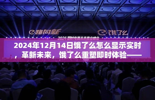 革新未来，饿了么重塑即时体验，实时显示功能全新上线