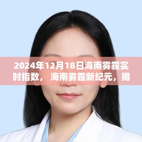揭秘智能雾霾监测器，海南雾霾新纪元与未来科技共舞的时刻