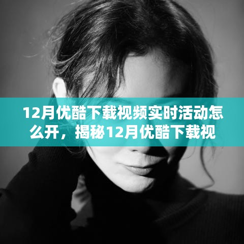揭秘，如何开启优酷下载视频实时活动？开启攻略全解析！
