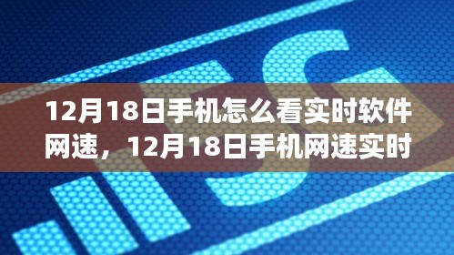 多维度视角下的解读与观点碰撞，12月18日手机网速实时软件观察与解读