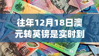 探秘货币转换秘密，澳元转英镑实时到账传奇，特色小店揭秘小巷深处的金融故事