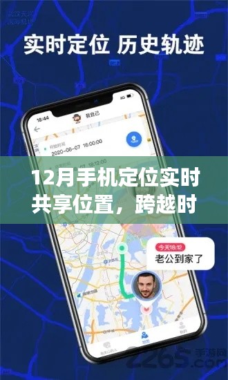 跨越时空的连结，十二月手机定位实时共享点亮自信与成长之光