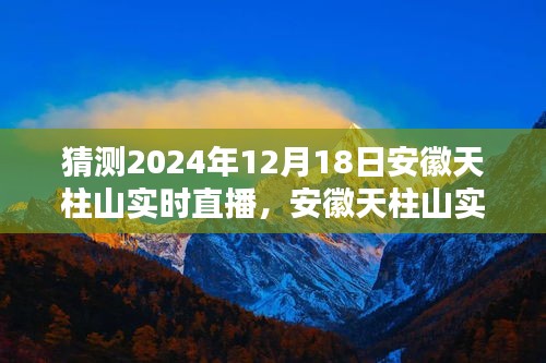 安徽天柱山未来与现实碰撞的实时直播预测，2024年12月18日揭秘天柱山实况直播观察