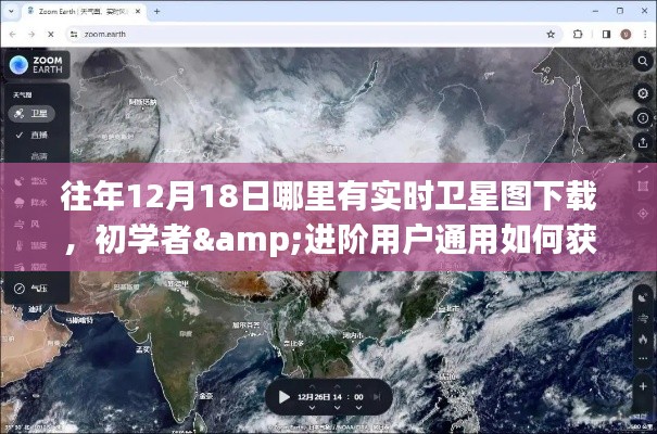 获取往年12月18日实时卫星图的详细步骤指南，初学者与进阶用户通用下载渠道及教程