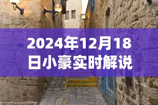 探秘小巷深处的独特风味，小豪实时解说带你领略隐藏版特色小店的魅力之旅
