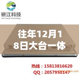 往年12月18日大台一体机出租报价及概览