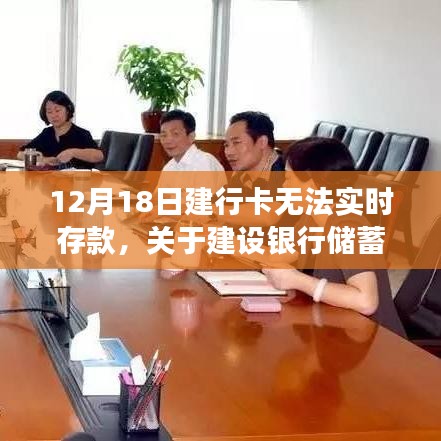 建设银行储蓄卡实时存款功能暂停解析（12月18日）