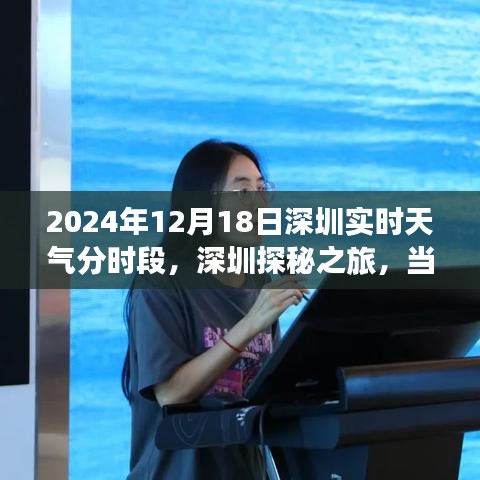 深圳探秘之旅，心灵遇见天气的美好瞬间——实时天气分时段记录（2024年12月18日）