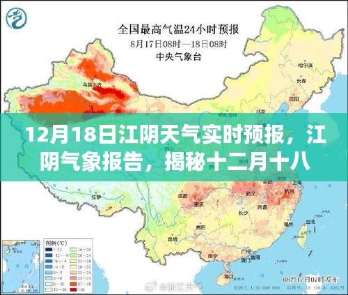 揭秘江阴气象巨变背后的故事，十二月十八日天气实时预报分析