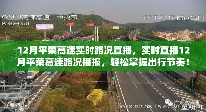 12月平荣高速实时路况直播，掌握出行节奏，轻松上路！