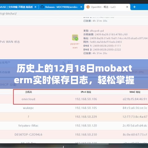 Mobaxterm实时保存日志指南，掌握历史12月18日的详细步骤与日志记录技巧！