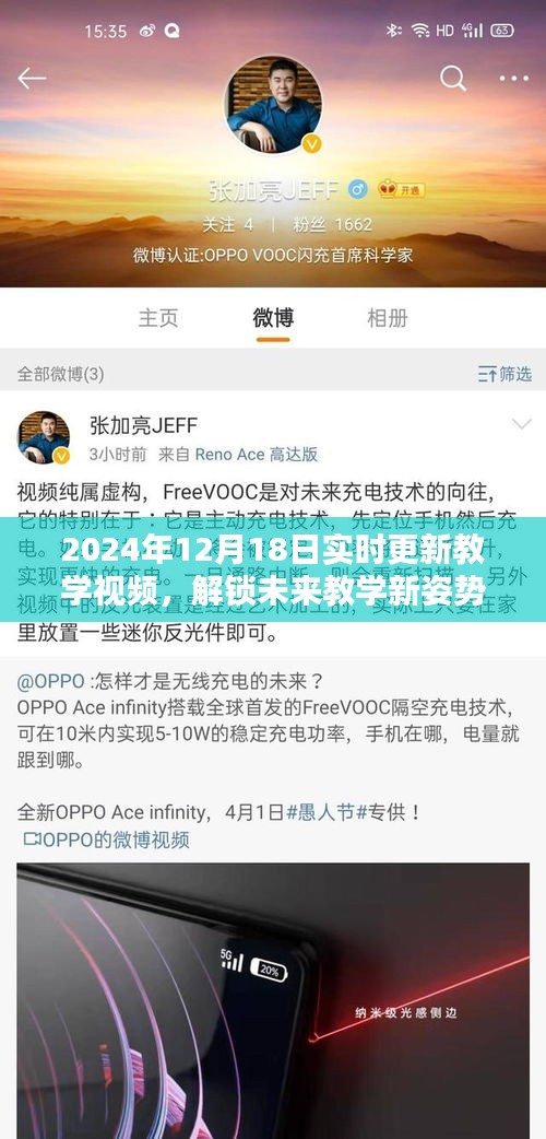 未来教学新姿势，实时更新教学视频全解析（2024年12月18日版）