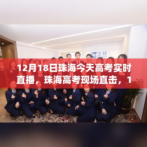 珠海高考现场直击，奋斗的青春在行动，12月18日高考实时直播