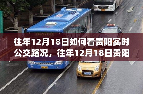 多维度视角下的观察与分析，贵阳往年12月18日实时公交路况解读与深度分析。