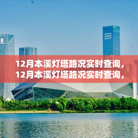 12月本溪灯塔路况实时查询，深度解析影响与价值