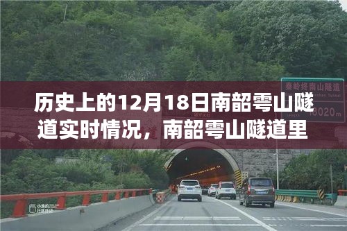 南韶雩山隧道中的温馨时光，友谊与陪伴的故事，历史12月18日实时记录