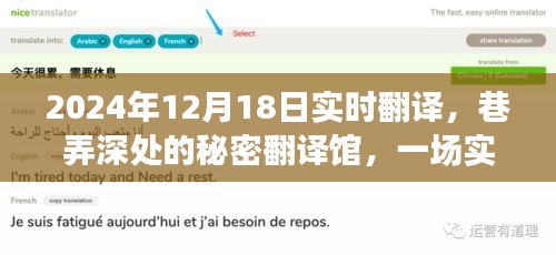 巷弄深处的秘密翻译馆，一场实时翻译的奇妙之旅（2024年12月18日实时报道）