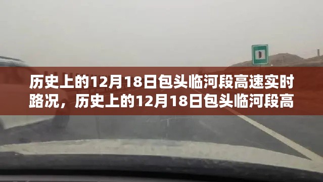 历史上的12月18日包头临河段高速实时路况回顾与概览