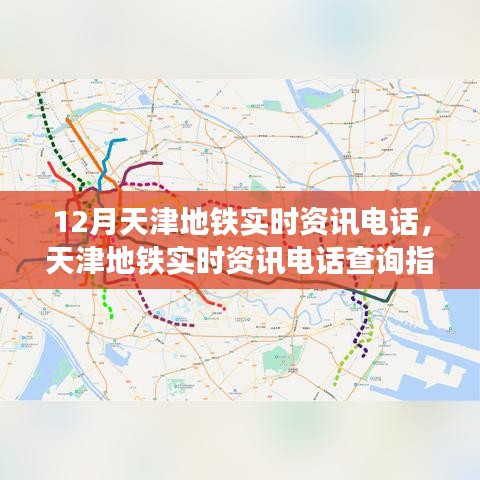 天津地铁实时资讯电话查询指南，初学者到进阶用户的全方位指南（12月版）