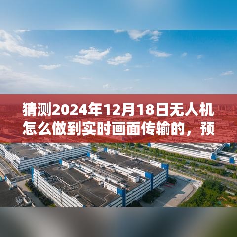 未来无人机实时画面传输技术展望，预测无人机在2024年的实时画面传输技术如何突破发展