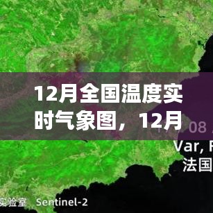 气候变化多元视角，12月全国实时温度气象图分析与探讨