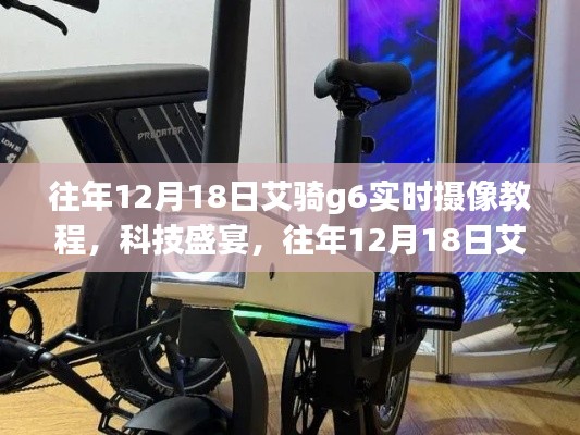 往年12月18日艾骑G6实时摄像教程，科技盛宴揭秘，感受智能生活魅力