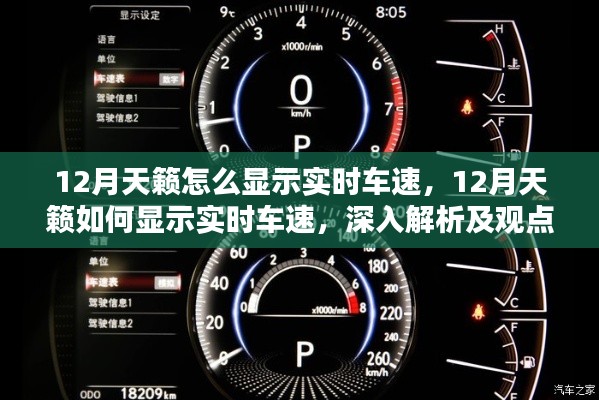 深入解析，12月天籁实时车速显示方法及其观点阐述