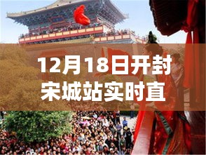开封宋城站实时直播背后的文化价值探讨，探寻古都魅力，体验历史韵味