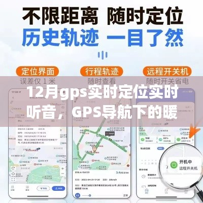 暖心日常与奇遇，GPS导航下的实时定位与听音体验