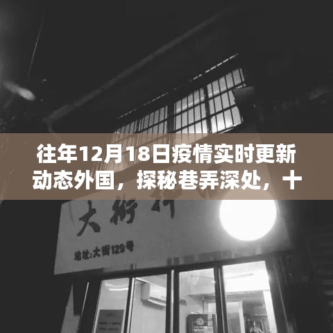 十二月十八日疫情下的小店风情画，实时更新动态与巷弄深处的探秘