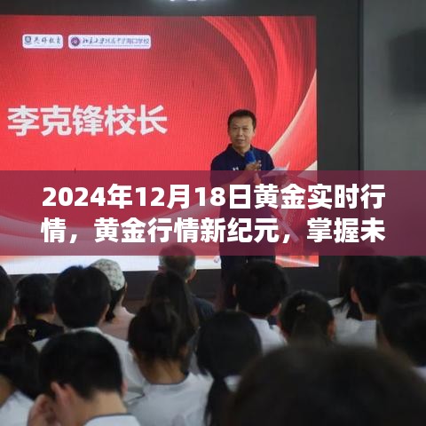 科技赋能投资生活，黄金行情新纪元，掌握未来黄金实时行情（2024年12月18日）