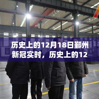 历史上的12月18日鄞州新冠实时事件深度解析