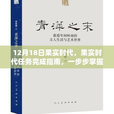 果实时代任务完成指南，一步步掌握技能，成为大师级玩家