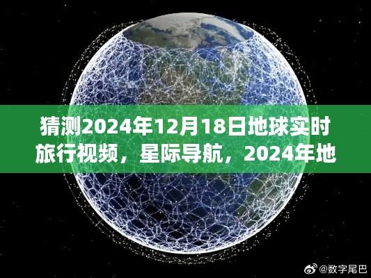 星际导航下的地球实时旅行体验，预测未来星际旅行的视频猜想（星际导航版）