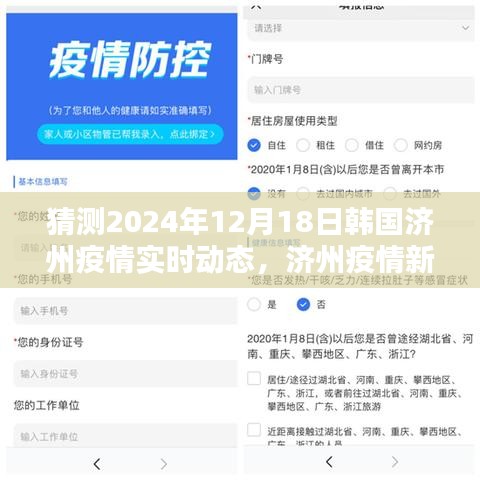韩国济州疫情预测先锋，科技引领未来防疫之路的实时动态展望（2024年12月）