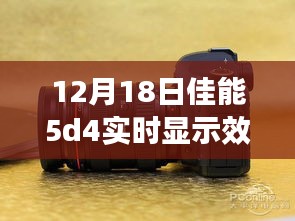佳能5D4实时显示效果震撼发布，重塑视觉盛宴，科技魅力颠覆想象！