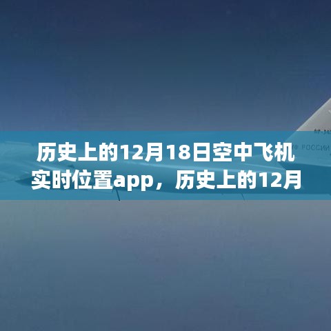 历史上的空中追踪技术，从飞机实时位置APP到空中追踪技术的演变与革新