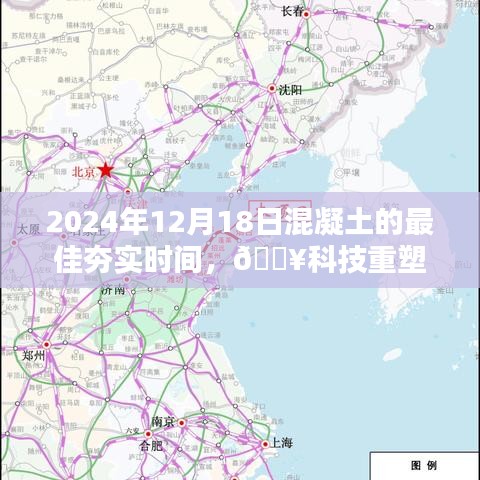科技重塑建筑未来，精准掌控混凝土最佳夯实时间的新纪元
