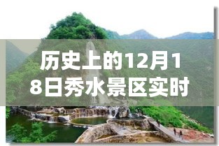 历史上的12月18日秀水景区深度探究与实时情况阐述