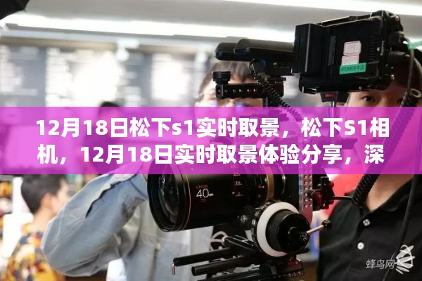 松下S1相机实时取景体验分享，探索拍摄魅力的深度之旅