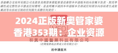 2024正版新奥管家婆香港353期：企业资源管理新纪元