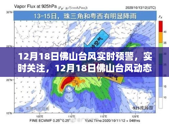 12月18日佛山台风实时预警与动态关注