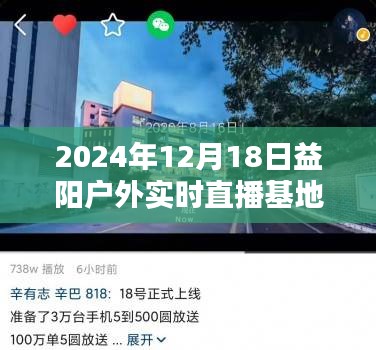 深度评测，益阳户外实时直播基地全面介绍