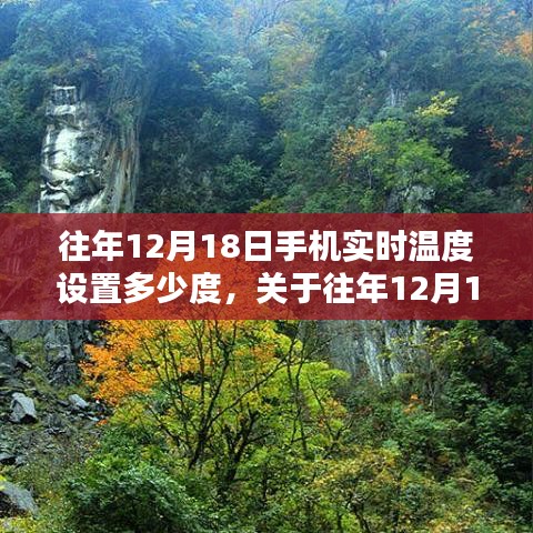 关于往年12月18日手机实时温度设置的科普探讨与适宜设置温度分析