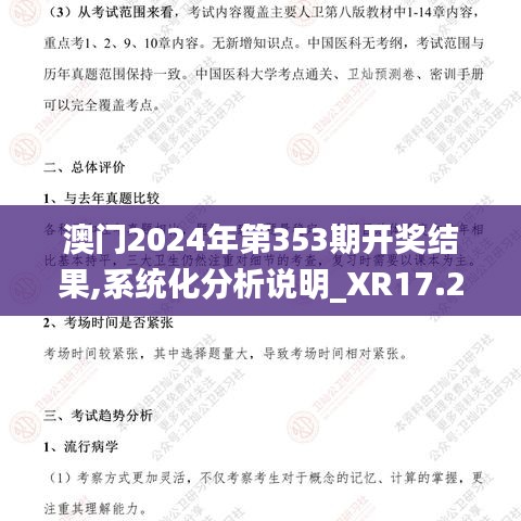 澳门2024年第353期开奖结果,系统化分析说明_XR17.246